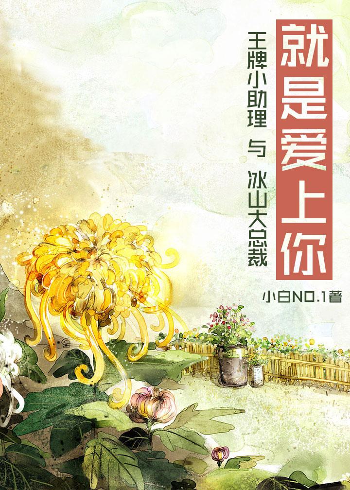 就是爱上你(GL)百度
