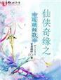 琉璃情缘