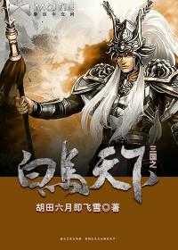 三国之白马天下最新版本更新内容介绍