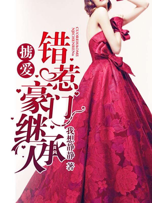 豪门夺爱