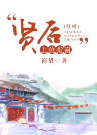 贤后by胧