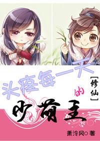 头疼每一天的少萌主 萧泠风