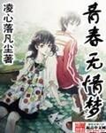 青春无售价下一句完整版
