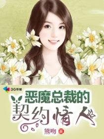 恶魔总裁的契约情人在线观看免费
