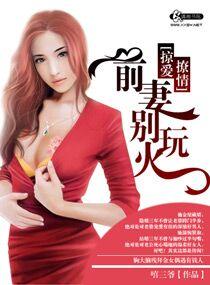 掠爱撩情之前妻别玩火免费阅读