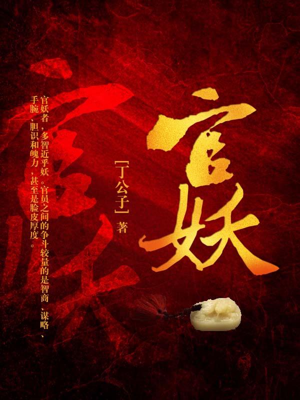 官妖修改版作者青云之路无终点
