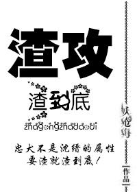 渣攻‘渣’到底 作者萧小歌……
