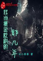我当摸金校尉的那几年结局