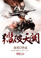 踏破天骄
