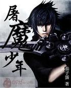 屠魔少年终成魔结局