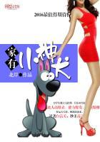 家有小忠犬重生免费阅读全文