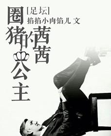 足坛圈猪的茜茜公主的背景和历史和故事
