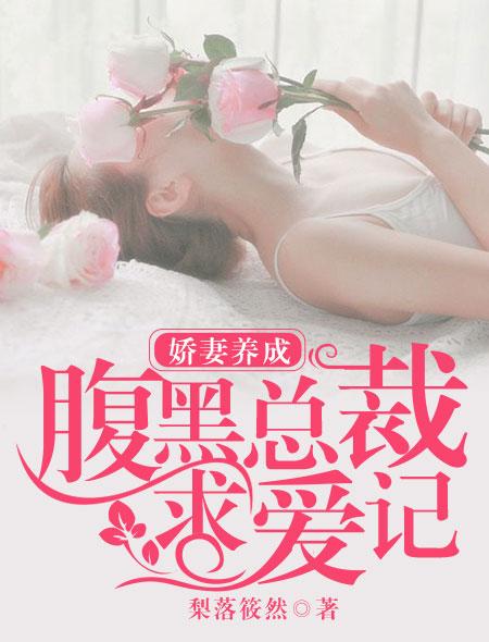 娇妻养成腹黑总裁求爱记 梨落筱然