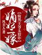嫡女医妃邪恶王爷腹黑妻