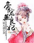 帝宠免费阅读无防盗文雅