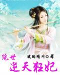 绝世神妃之逆天魔妃全文阅读免费