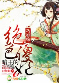 暗王的绝色傻妃无弹窗网