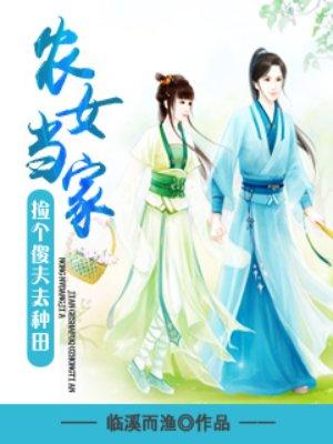 农女捡个傻王来种田
