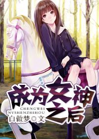 成为女神之后百度