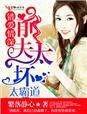 错爱成婚前夫