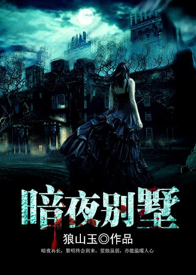 暗夜全文