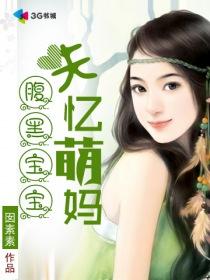 腹黑宝宝贼妈咪