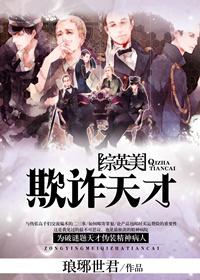综英美欺诈师的恋爱告白