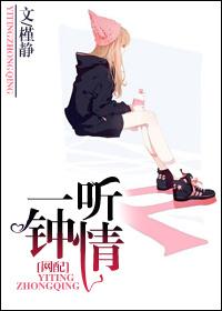 一听倾心什么意思