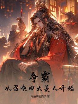 召唤历史人物争霸类