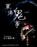 黑僵故事