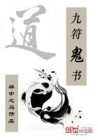 九符鬼书女主