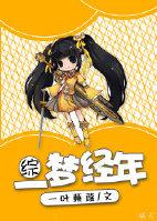 综一梦一渣