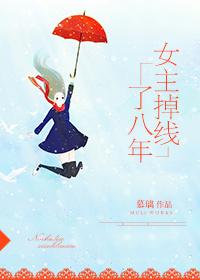 女主掉线了八年类似