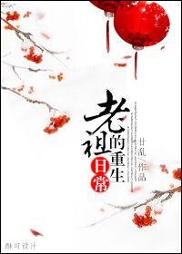 老祖重生