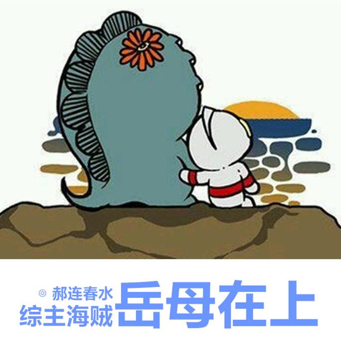 综岳母在上怎么样