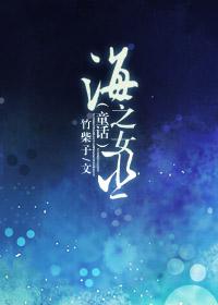 海之女儿