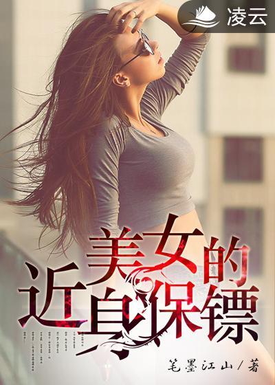 美女的近身保镖短剧