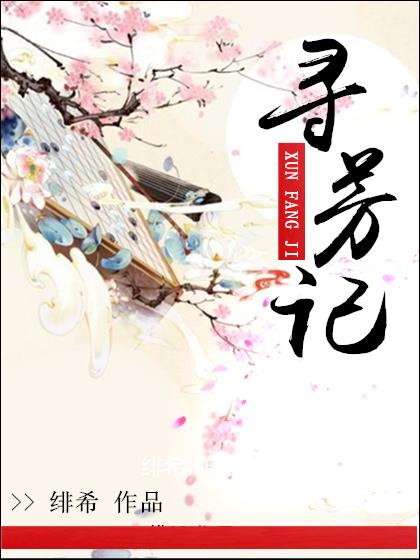寻芳记作文300字