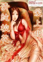 清纯校花恋爱