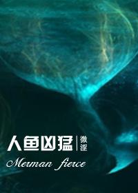 人鱼凶猛by