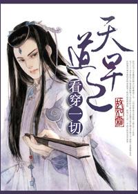 天道早已看穿一切七了个九