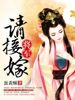 将军请结账