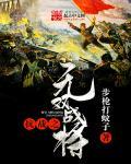 抗战无双战将何正道全文免费阅读