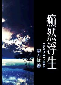 癫然浮生全文免费阅读