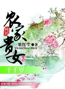 农家贵女景夏