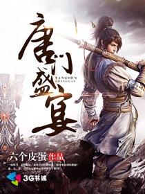 唐门宫宴