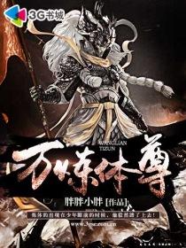 炼体10万年 漫画