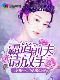 霸道前夫太难缠全文免费
