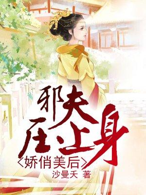 娇俏美后