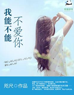 我可以不爱你吗英文